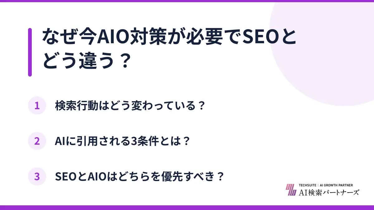 なぜ今AIO対策が必要でSEOとどう違う？