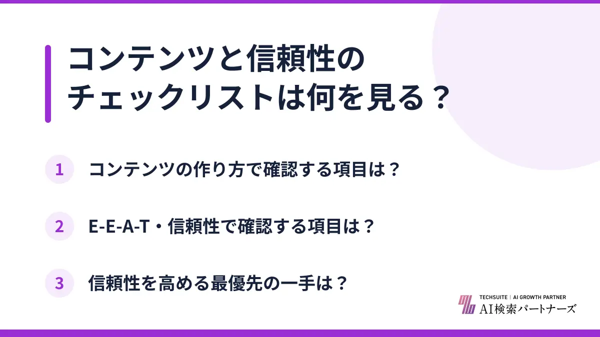 コンテンツと信頼性のチェックリストは何を見る？