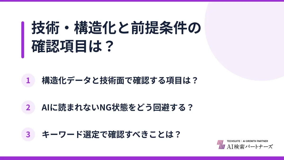 技術・構造化と前提条件の確認項目は？