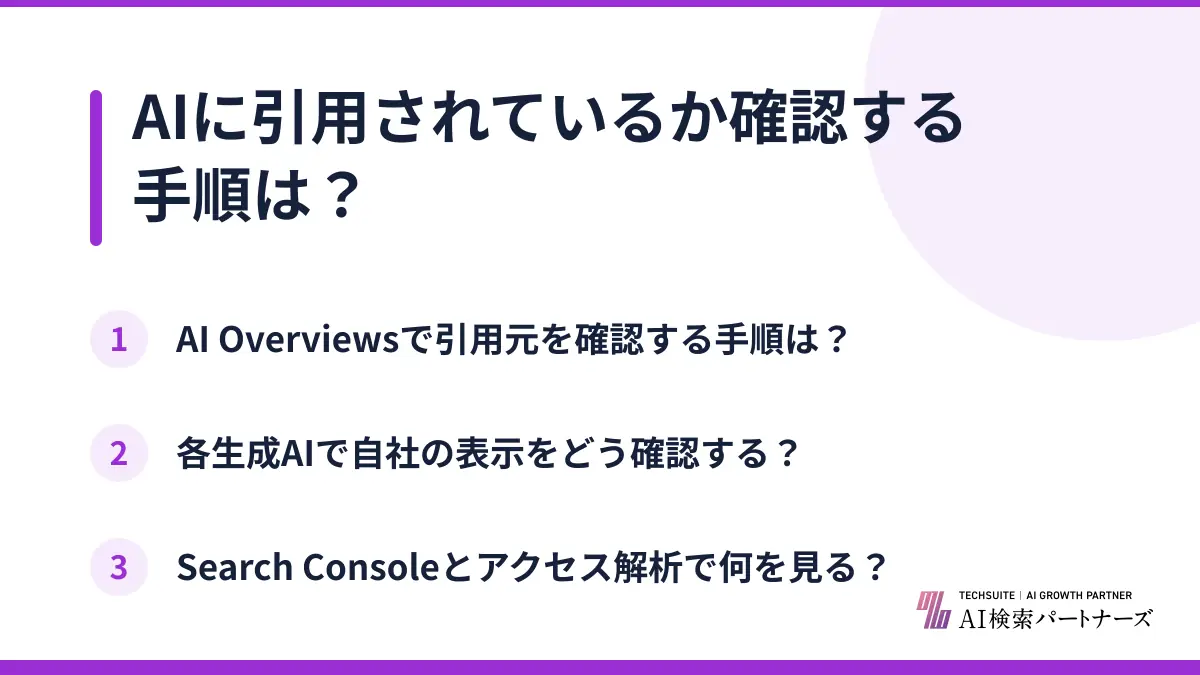 AIに引用されているか確認する手順は？