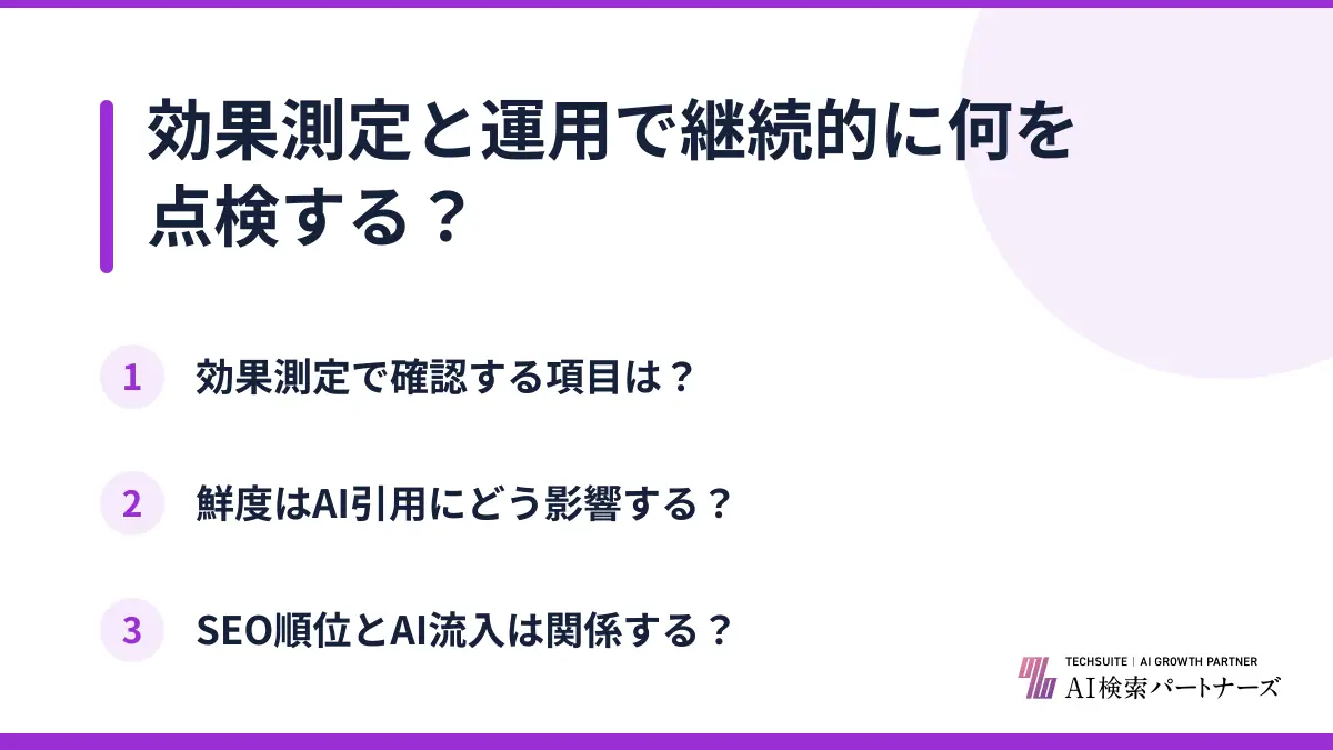 効果測定と運用で継続的に何を点検する？