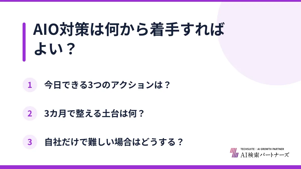 AIO対策は何から着手すればよい？