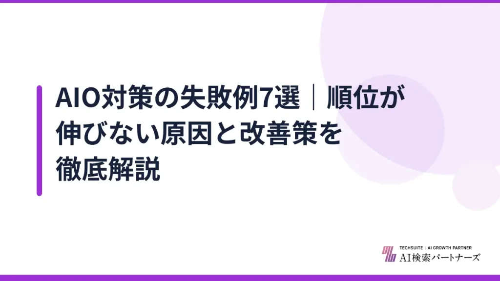 AIO対策の失敗例7選｜順位が伸びない原因と改善策を徹底解説