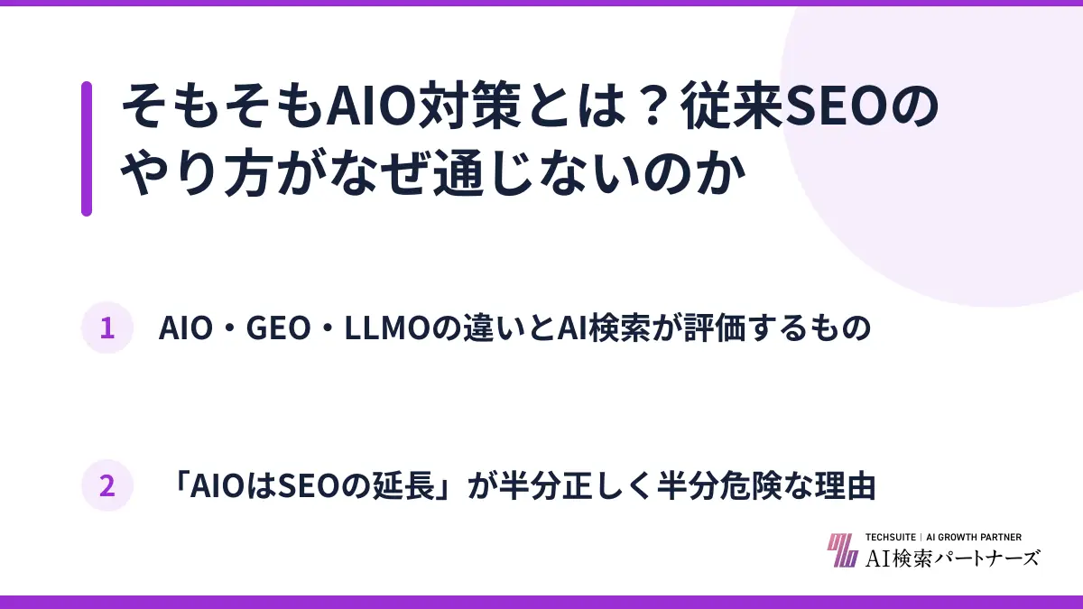 そもそもAIO対策とは？従来SEOのやり方がなぜ通じないのか