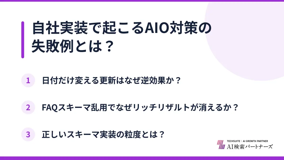 自社実装で起こるAIO対策の失敗例とは?