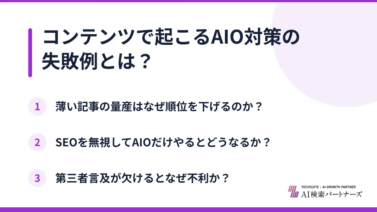 コンテンツで起こるAIO対策の失敗例とは?
