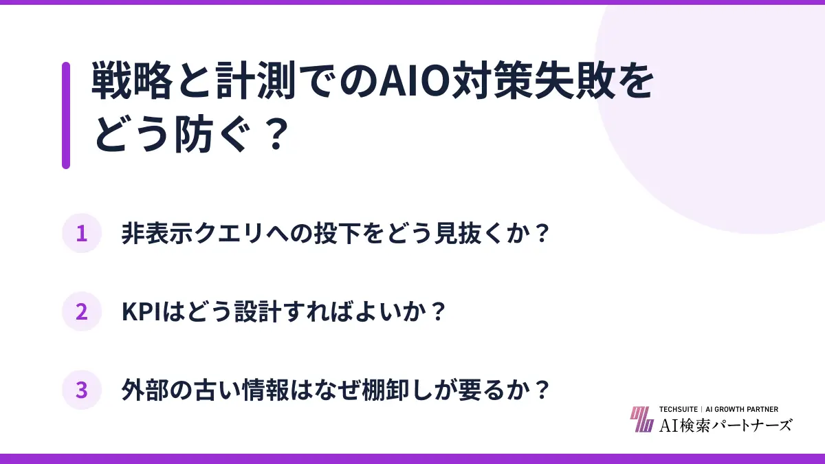 戦略と計測でのAIO対策失敗をどう防ぐ?