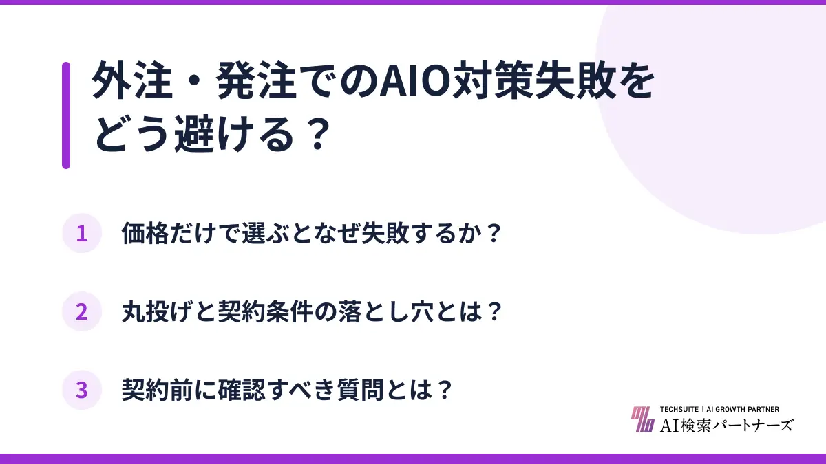 外注・発注でのAIO対策失敗をどう避ける?