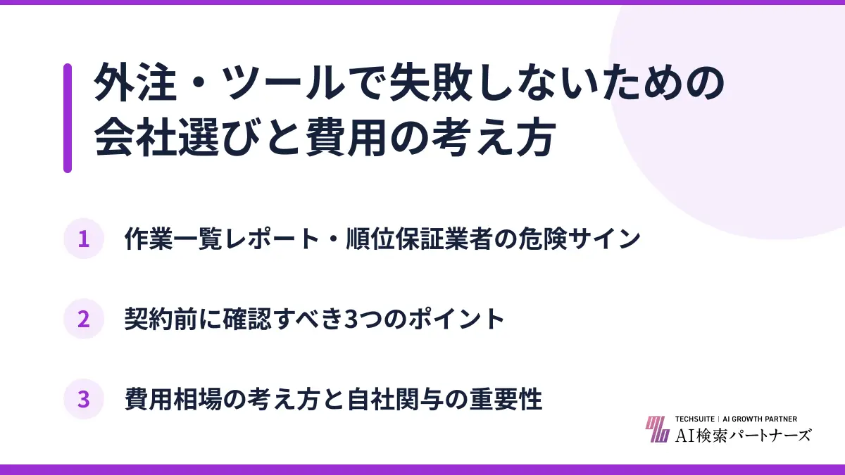 外注・ツールで失敗しないための会社選びと費用の考え方