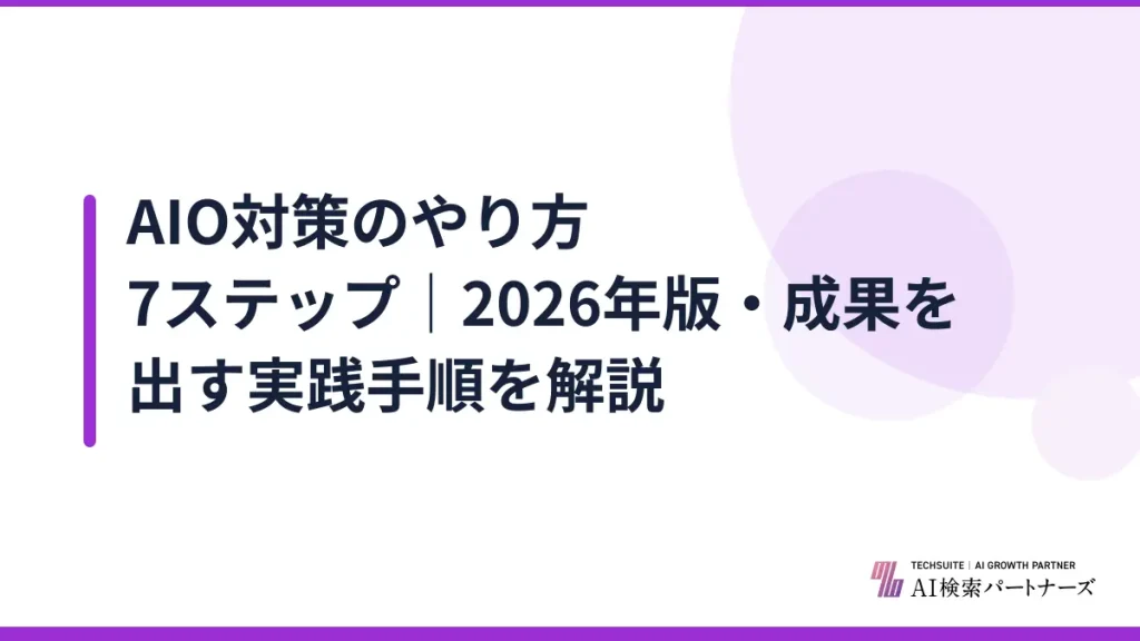 AIO対策のやり方7ステップ｜2026年版・成果を出す実践手順を解説