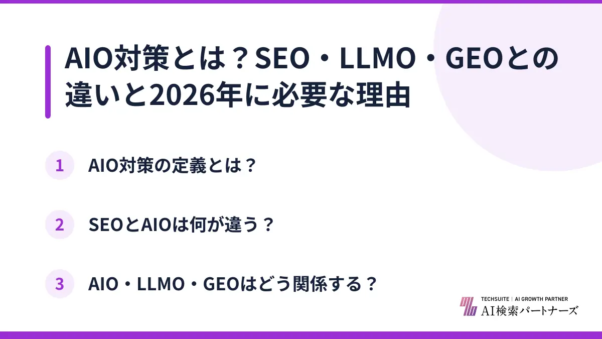 AIO対策とは？SEO・LLMO・GEOとの違いと2026年に必要な理由
