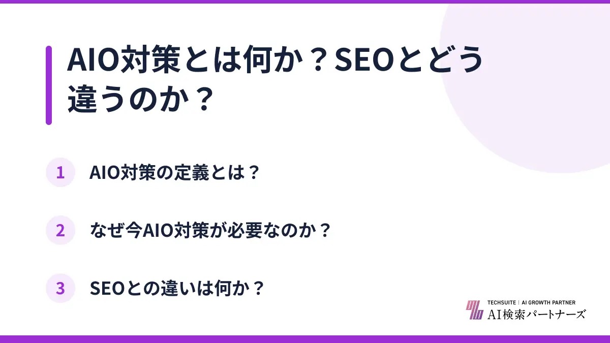 AIO対策とは何か?SEOとどう違うのか?