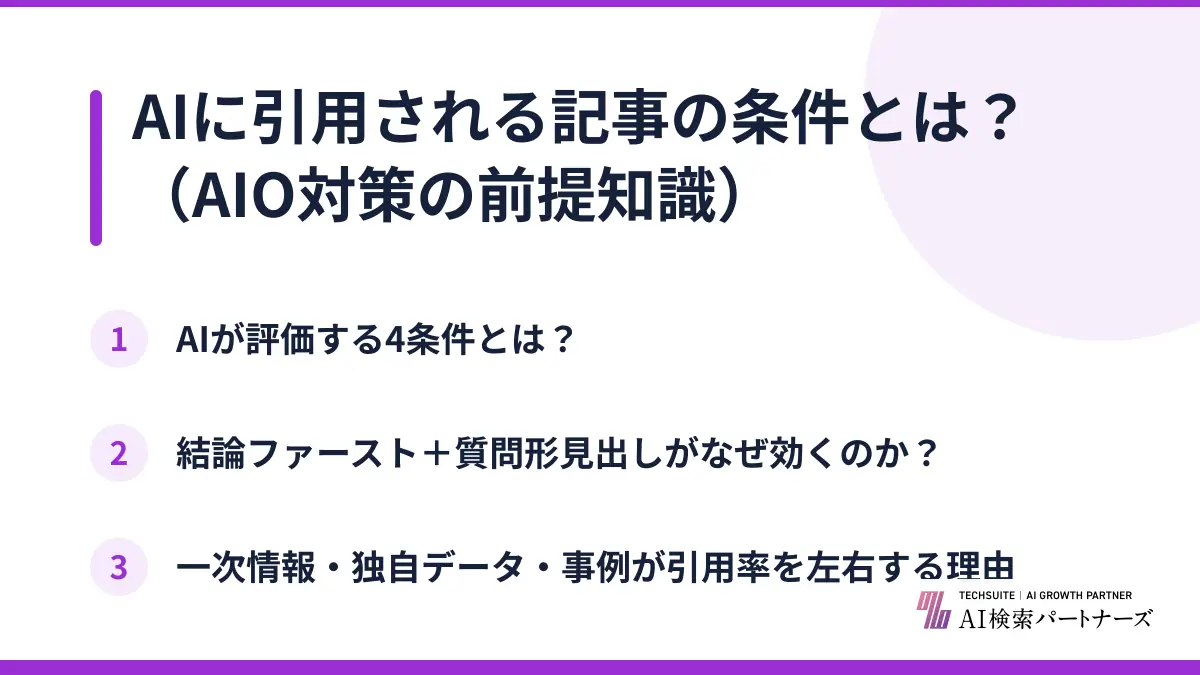 AIに引用される記事の条件とは？（AIO対策の前提知識）