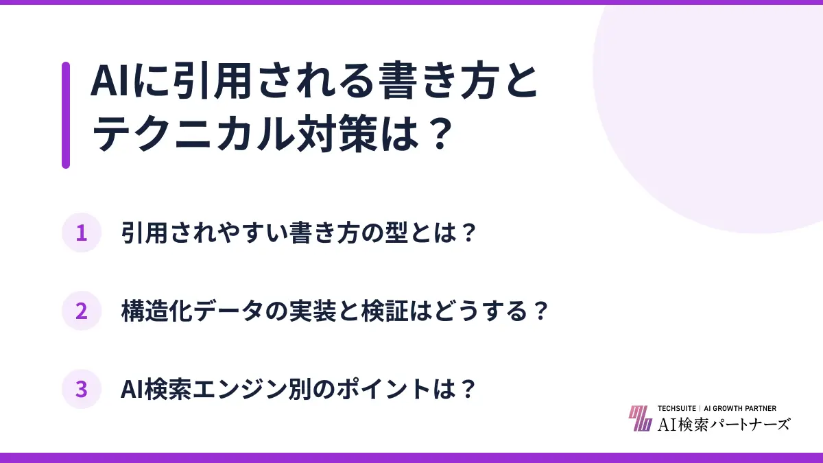 AIに引用される書き方とテクニカル対策は?
