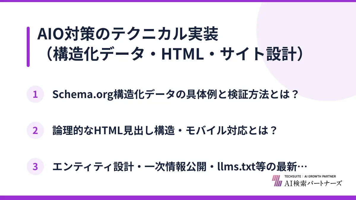 AIO対策のテクニカル実装（構造化データ・HTML・サイト設計）