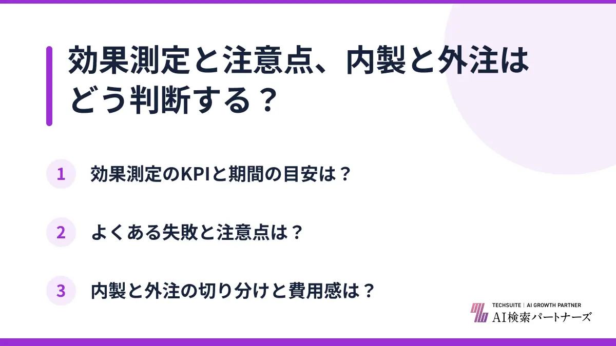 効果測定と注意点、内製と外注はどう判断する?