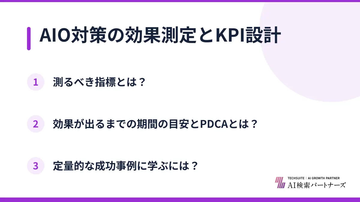 AIO対策の効果測定とKPI設計