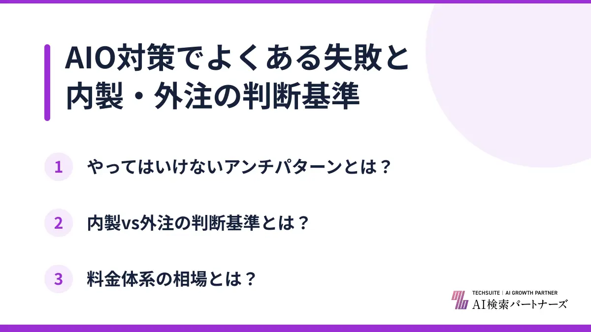 AIO対策でよくある失敗と内製・外注の判断基準