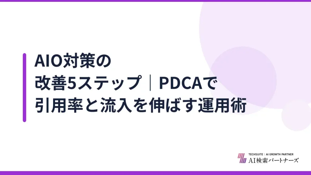 AIO対策の改善5ステップ｜PDCAで引用率と流入を伸ばす運用術