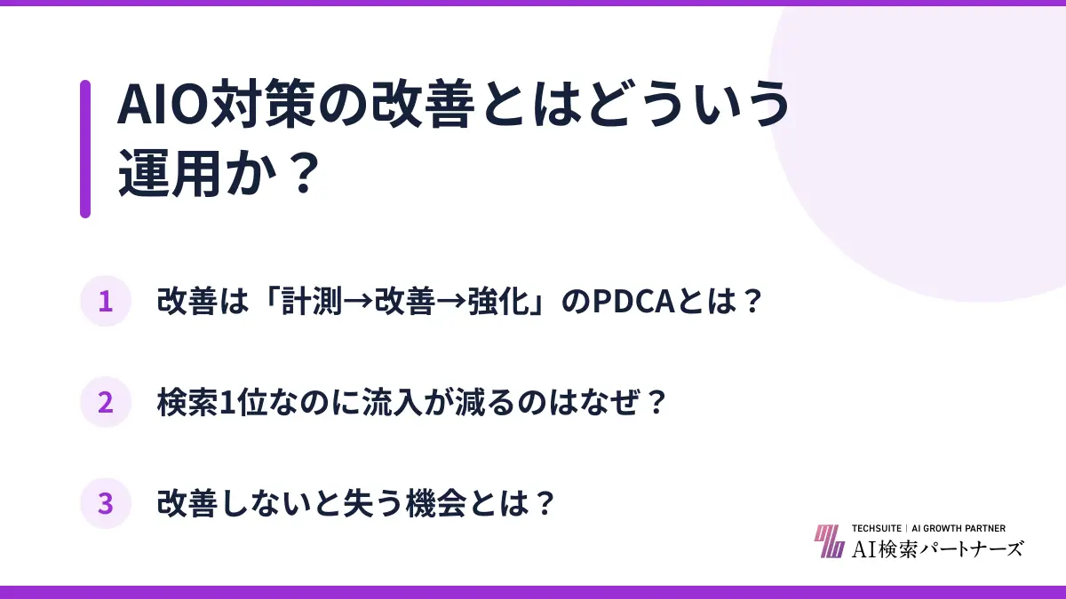 AIO対策の改善とはどういう運用か?