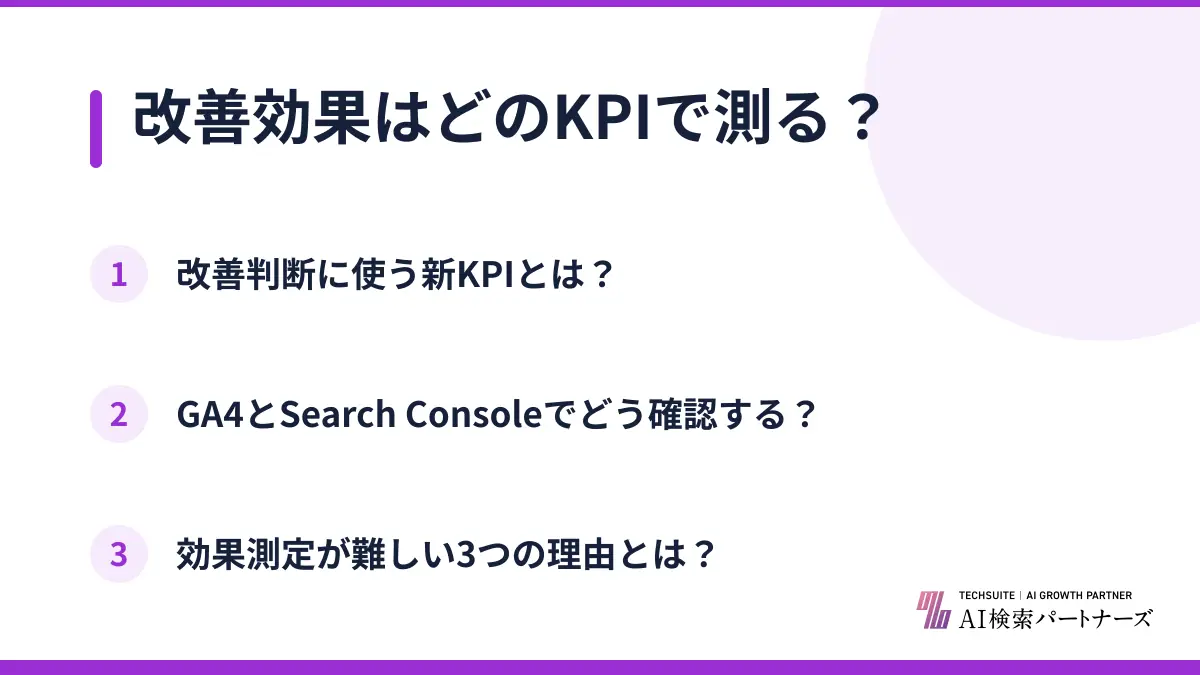 改善効果はどのKPIで測る?