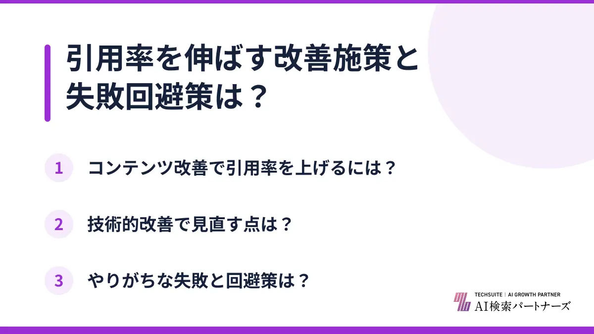 引用率を伸ばす改善施策と失敗回避策は?