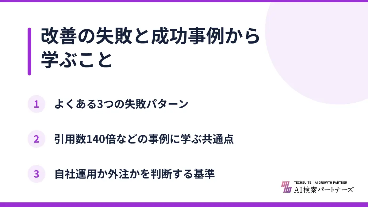 改善の失敗と成功事例から学ぶこと