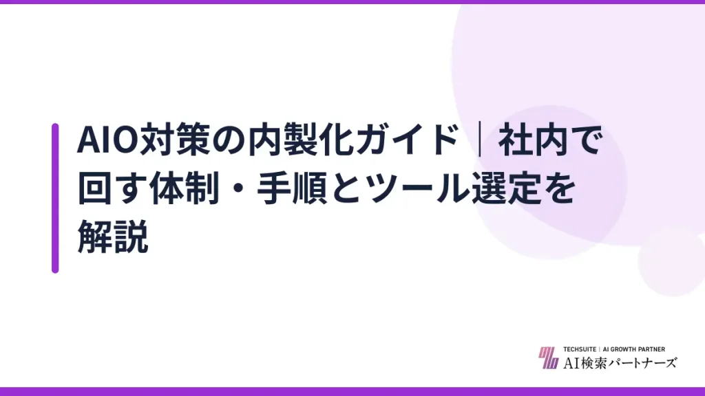 AIO対策の内製化ガイド｜社内で回す体制・手順とツール選定を解説