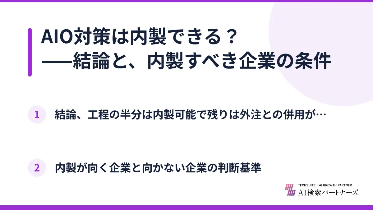AIO対策は内製できる？——結論と、内製すべき企業の条件