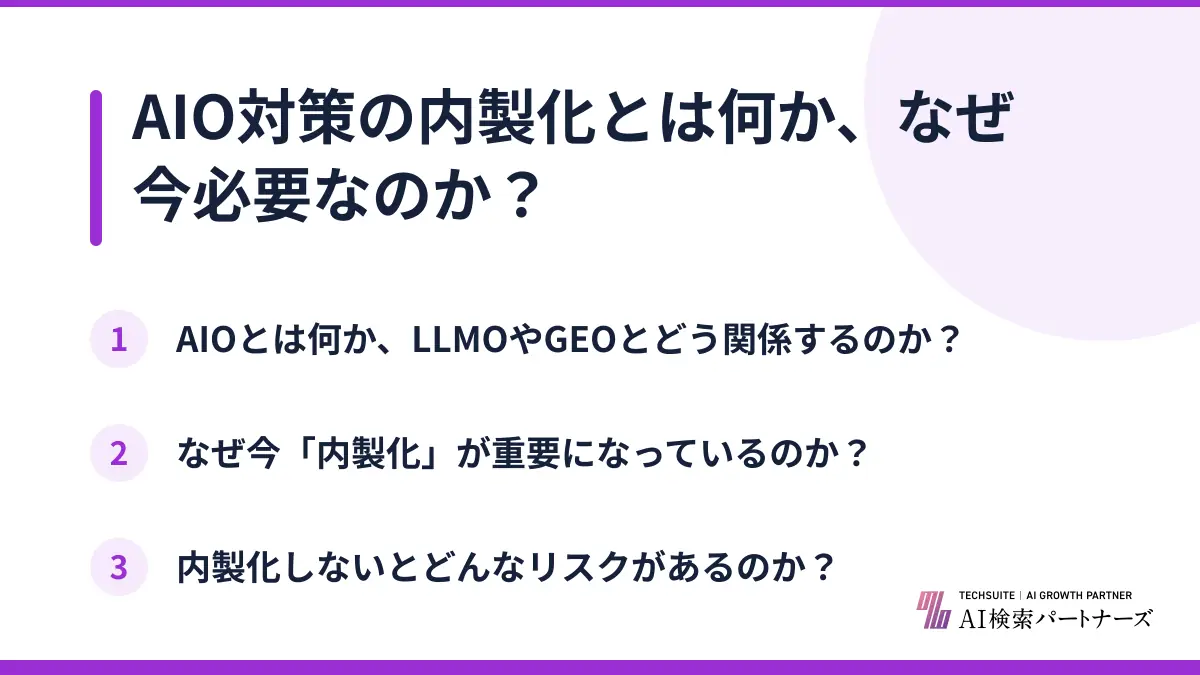 AIO対策の内製化とは何か、なぜ今必要なのか?
