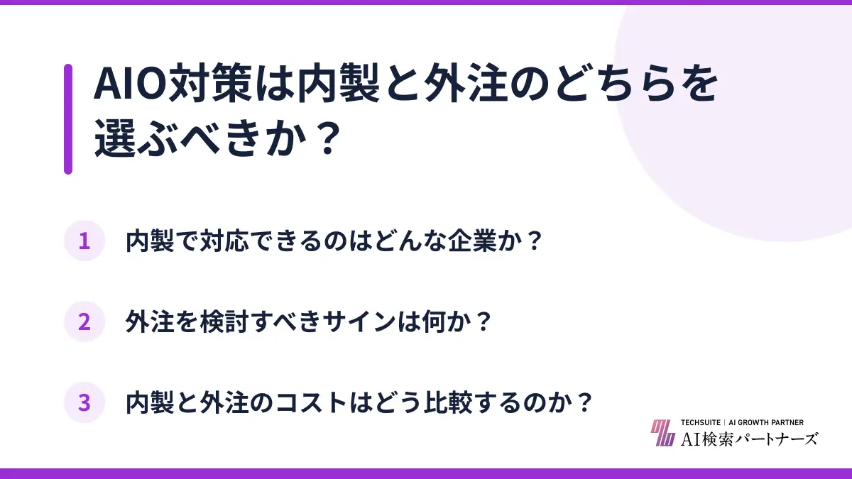 AIO対策は内製と外注のどちらを選ぶべきか?
