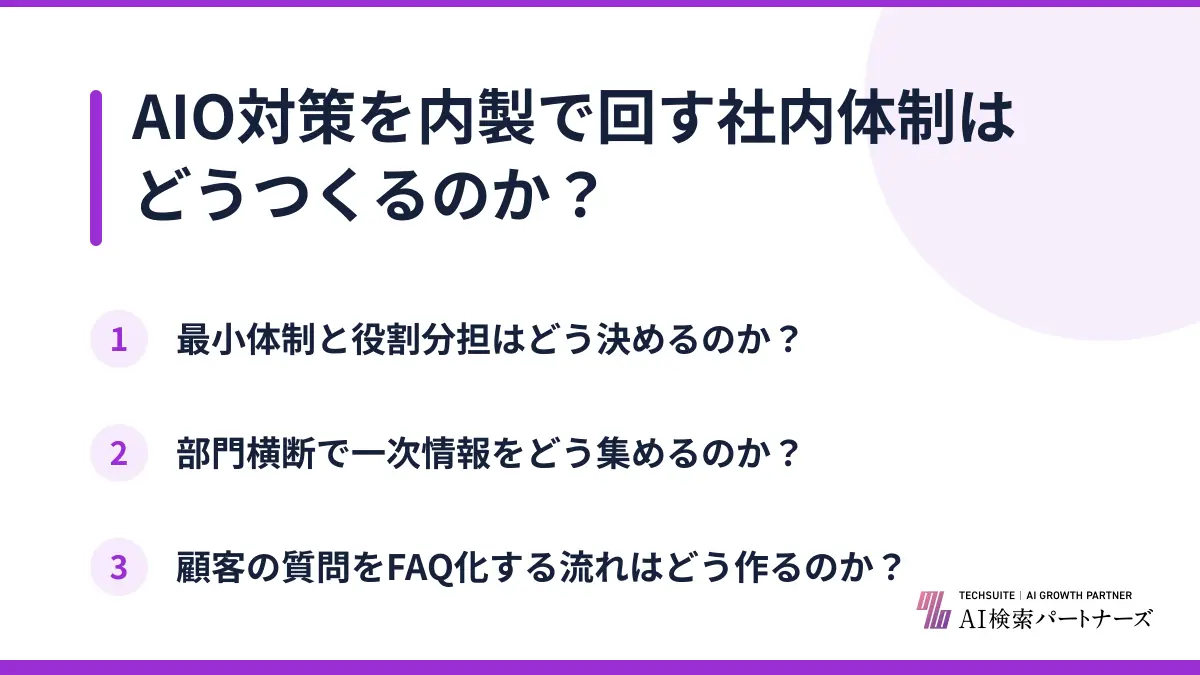 AIO対策を内製で回す社内体制はどうつくるのか?