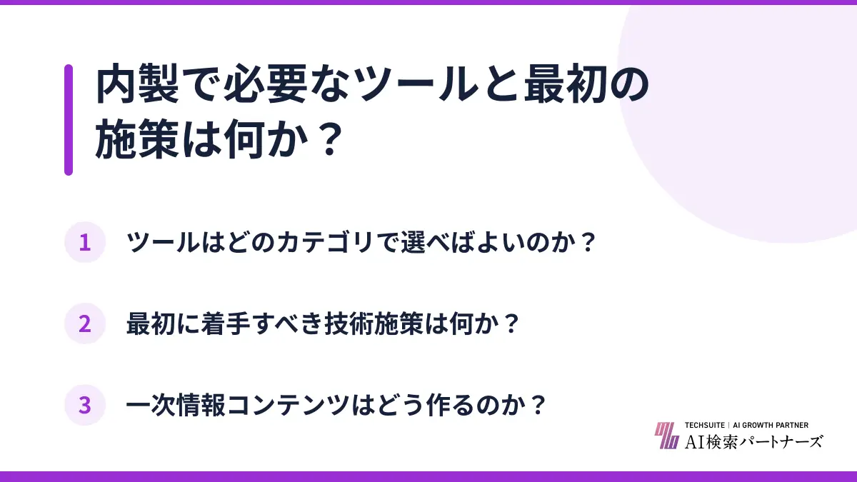 内製で必要なツールと最初の施策は何か?