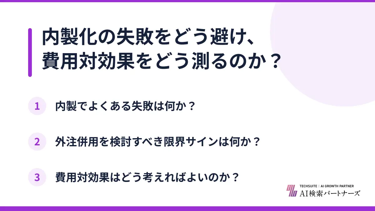 内製化の失敗をどう避け、費用対効果をどう測るのか?