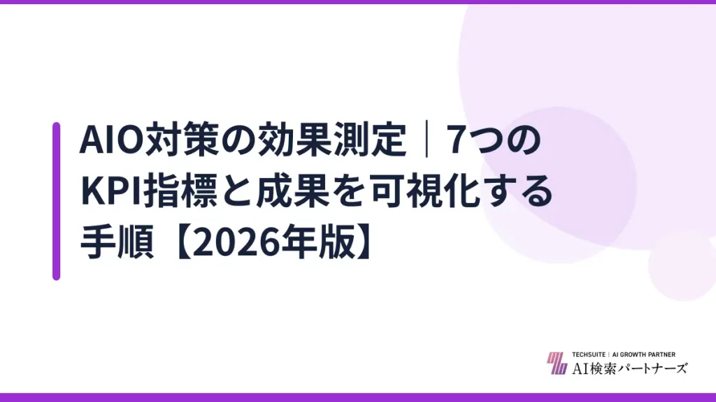 AIO対策の効果測定｜7つのKPI指標と成果を可視化する手順【2026年版】