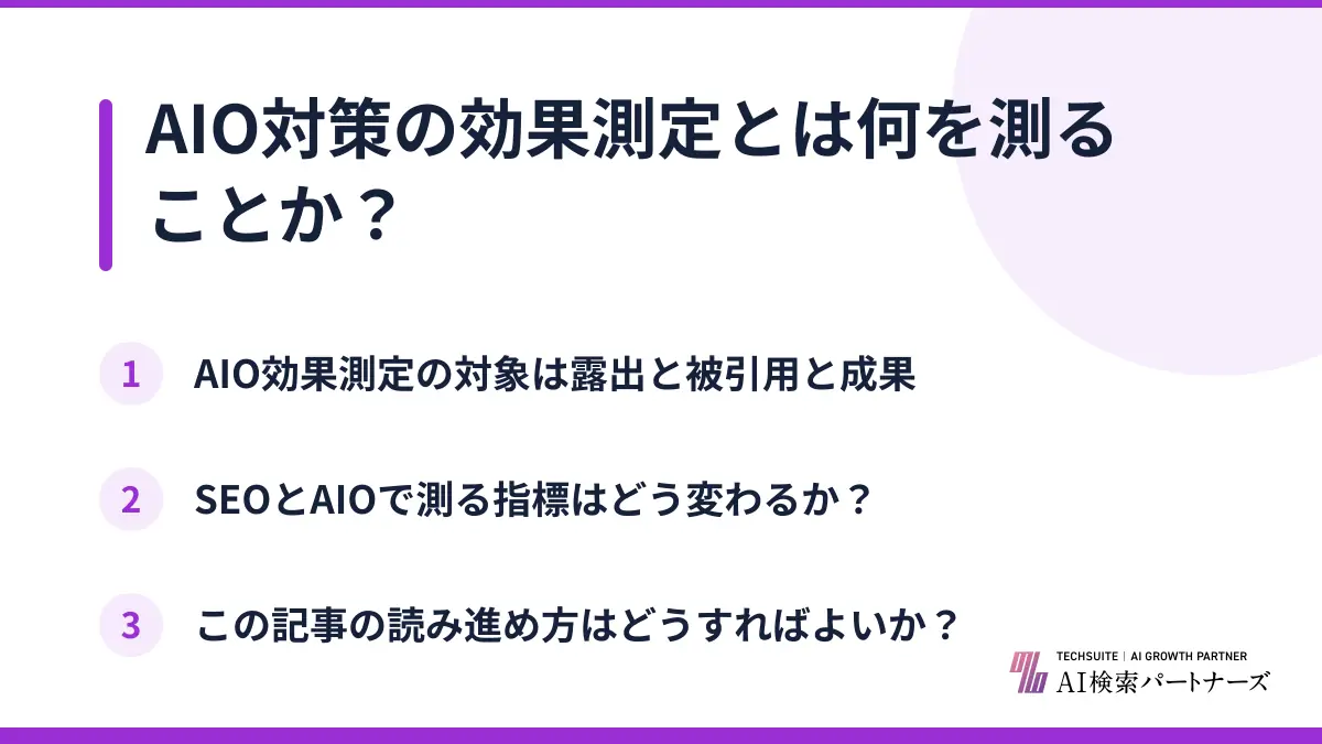 AIO対策の効果測定とは何を測ることか？