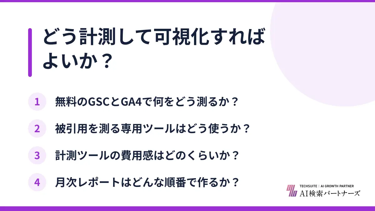 どう計測して可視化すればよいか？