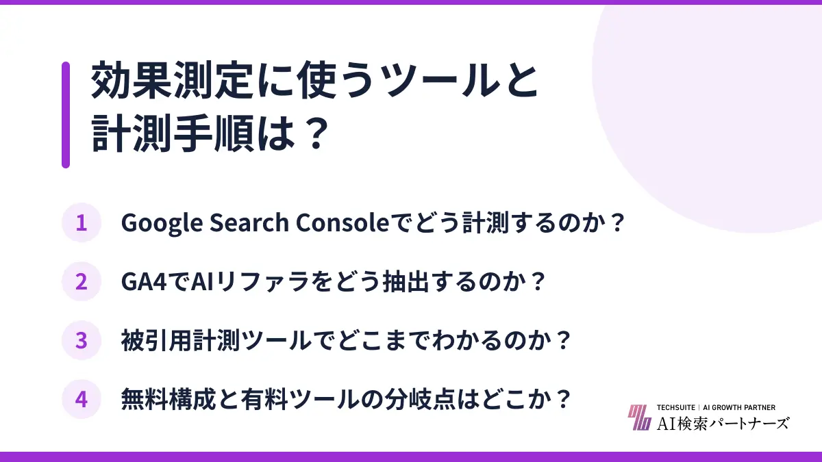 効果測定に使うツールと計測手順は？