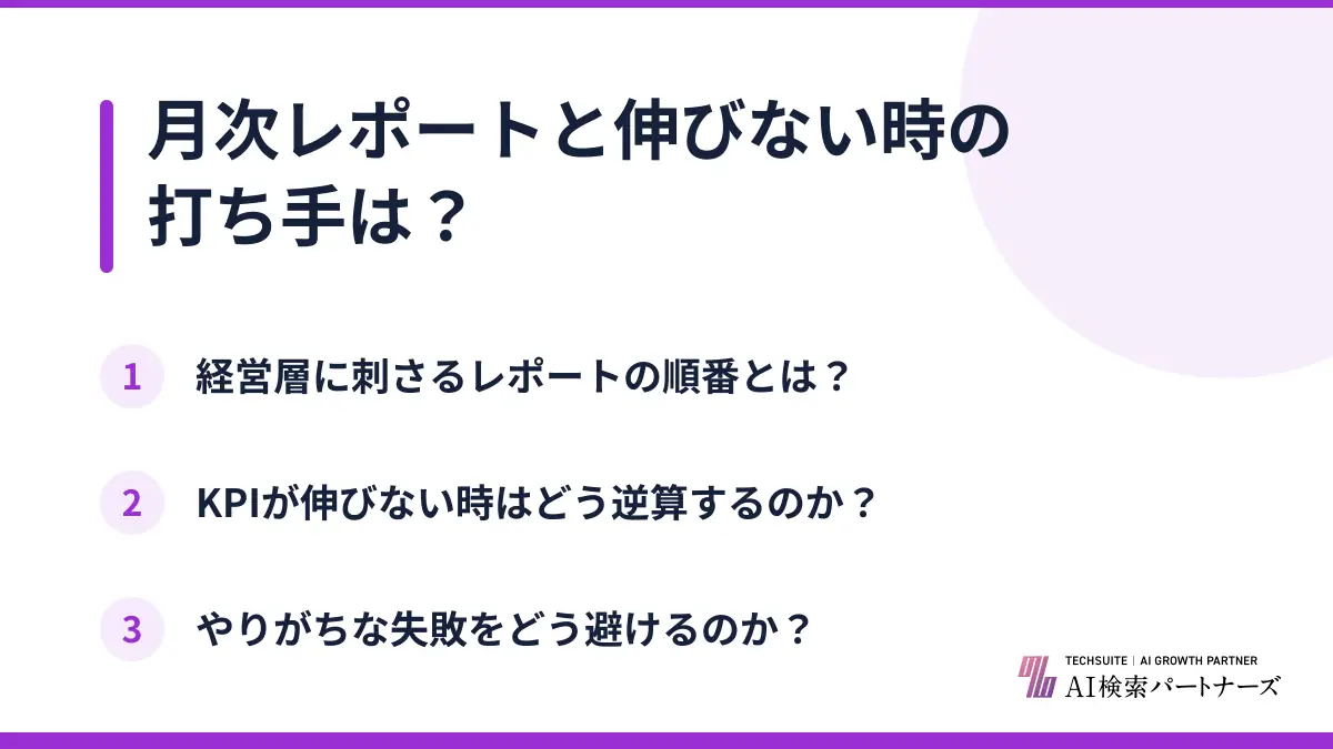 月次レポートと伸びない時の打ち手は？