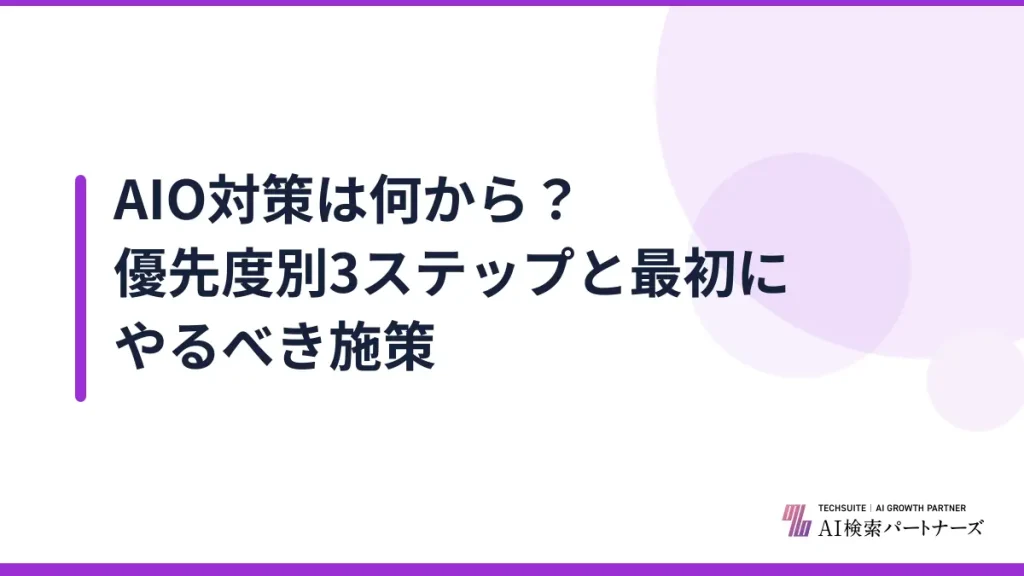 AIO対策は何から？優先度別3ステップと最初にやるべき施策