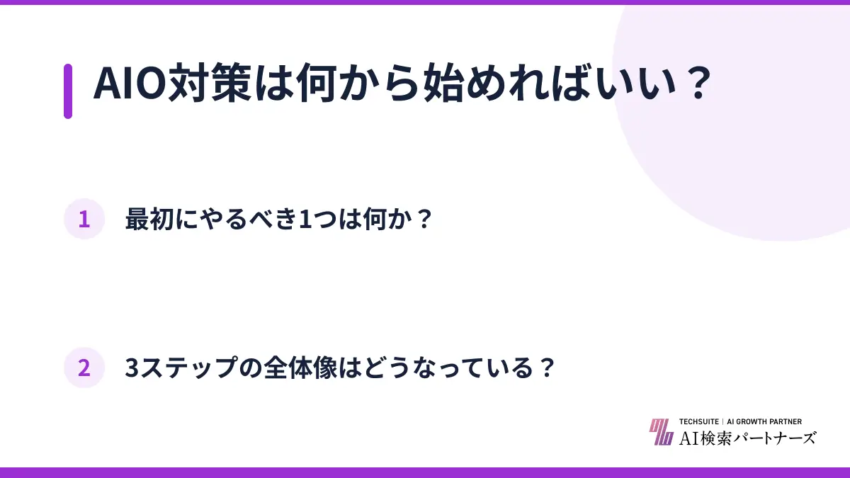 AIO対策は何から始めればいい？