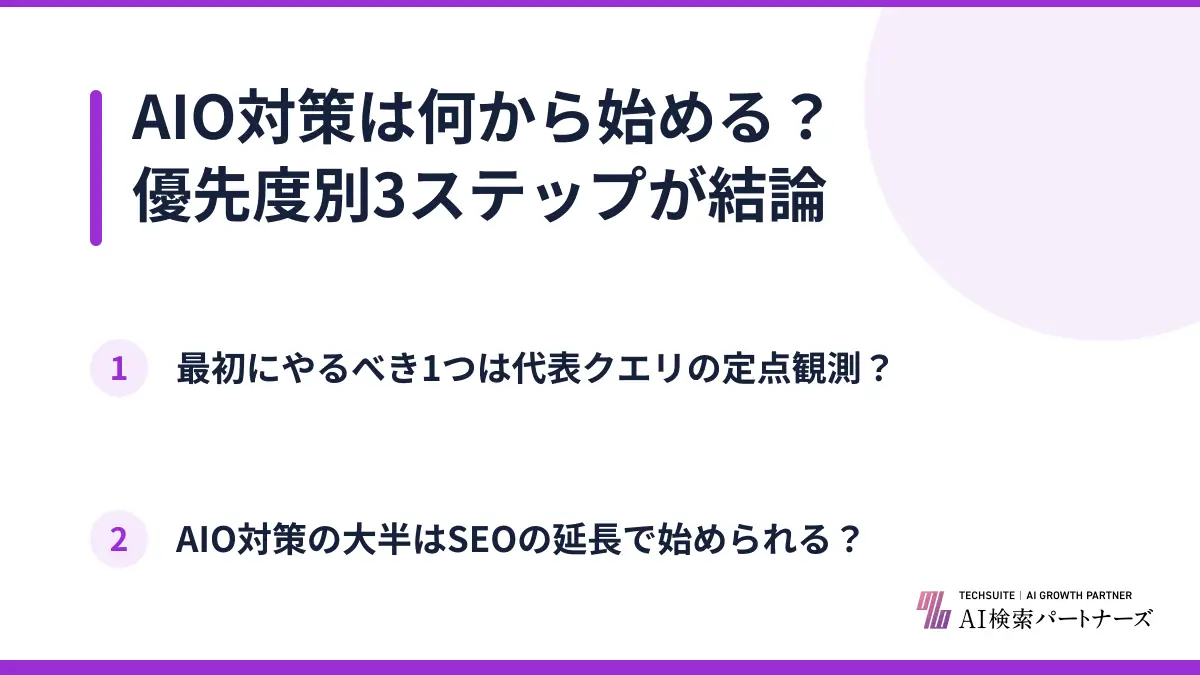 AIO対策は何から始める?優先度別3ステップが結論