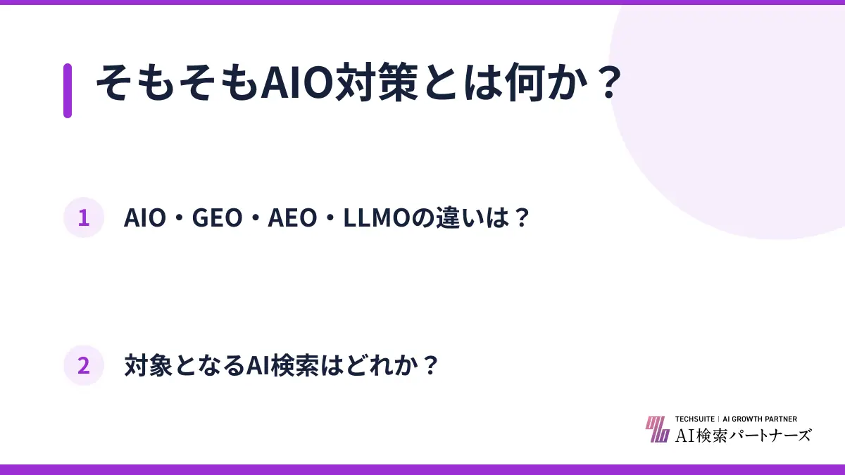 そもそもAIO対策とは何か？