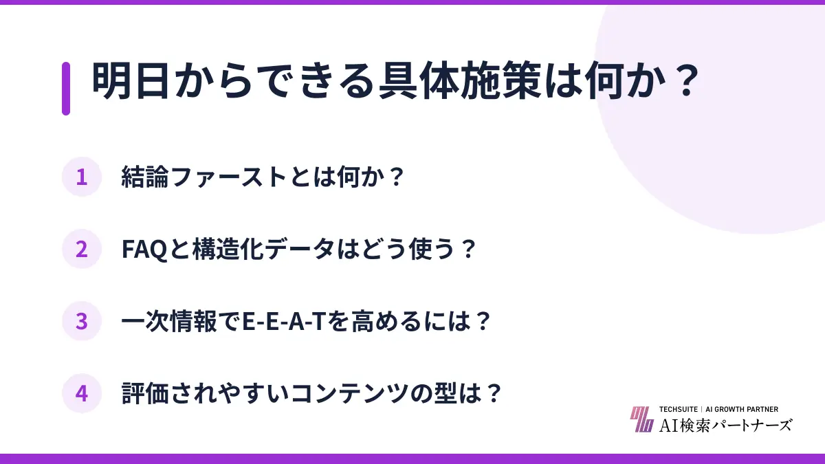 明日からできる具体施策は何か？