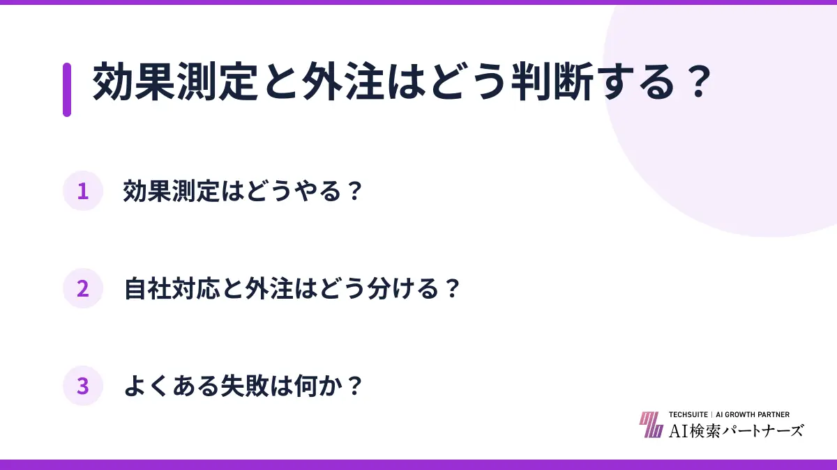 効果測定と外注はどう判断する？