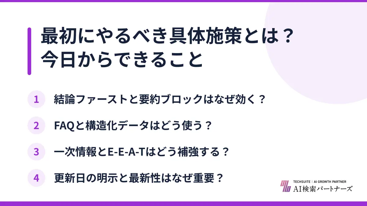 最初にやるべき具体施策とは?今日からできること