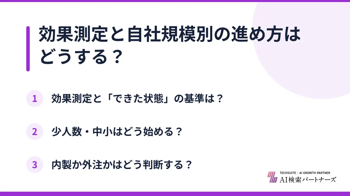 効果測定と自社規模別の進め方はどうする?