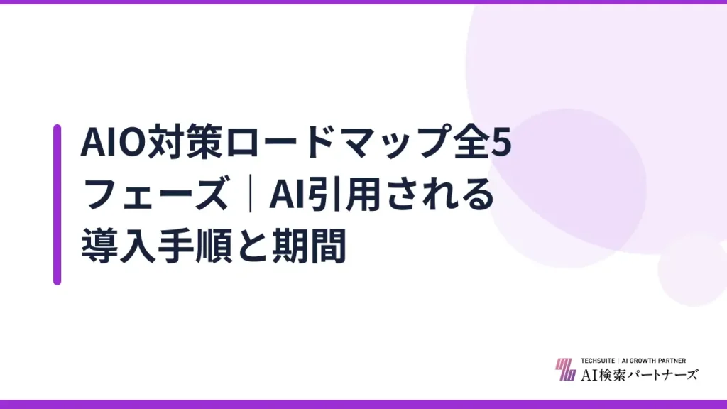 AIO対策ロードマップ全5フェーズ｜AI引用される導入手順と期間