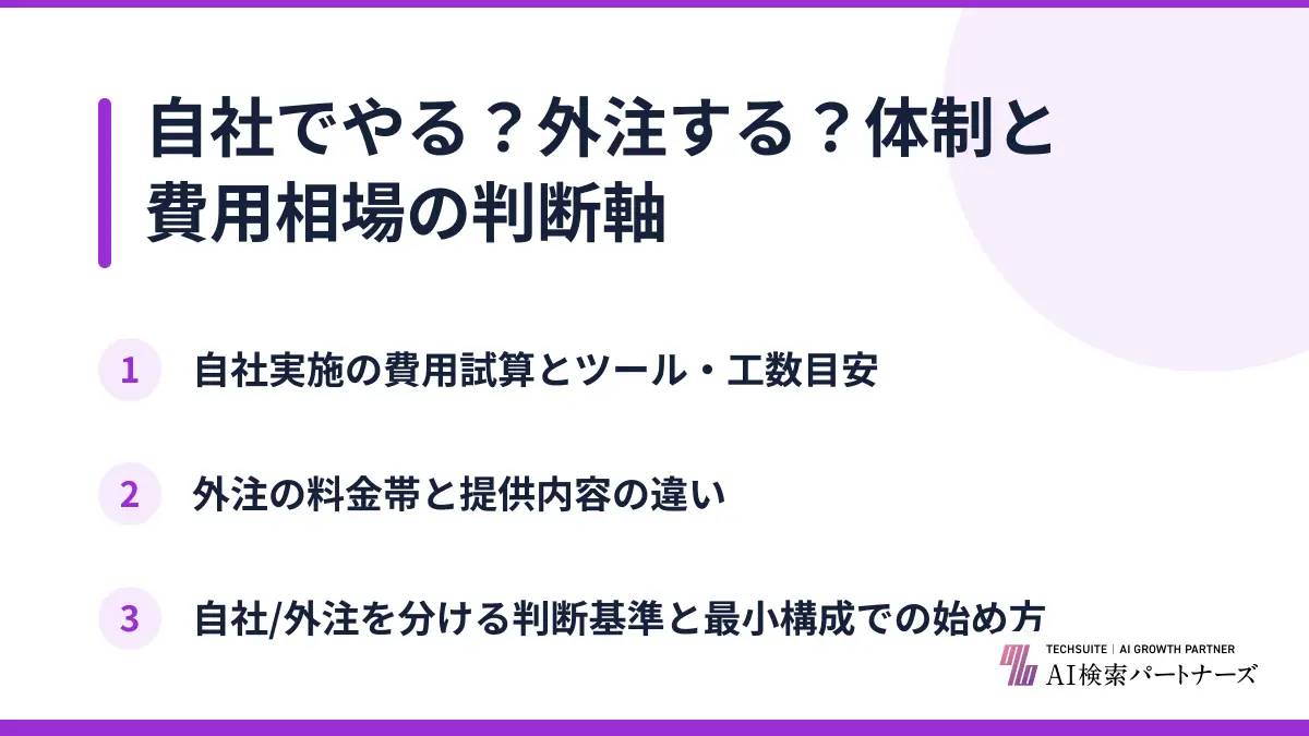 自社でやる？外注する？体制と費用相場の判断軸