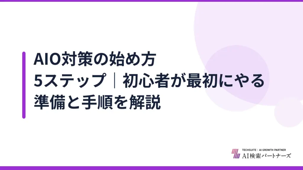 AIO対策の始め方5ステップ｜初心者が最初にやる準備と手順を解説